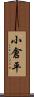 小倉平 Scroll