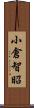 小倉智昭 Scroll