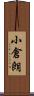 小倉朗 Scroll
