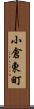 小倉東町 Scroll