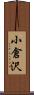 小倉沢 Scroll