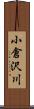 小倉沢川 Scroll