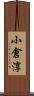小倉淳 Scroll