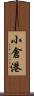 小倉港 Scroll