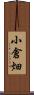 小倉畑 Scroll