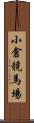 小倉競馬場 Scroll