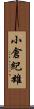 小倉紀雄 Scroll