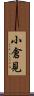小倉見 Scroll