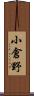 小倉野 Scroll