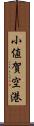 小値賀空港 Scroll