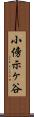 小傍示ヶ谷 Scroll