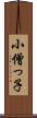 小僧っ子 Scroll