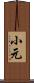 小元 Scroll