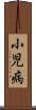 小児病 Scroll