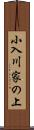 小入川家の上 Scroll