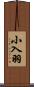 小入羽 Scroll