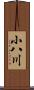 小八川 Scroll