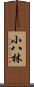 小八林 Scroll