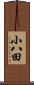 小八田 Scroll