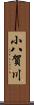 小八賀川 Scroll