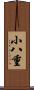 小八重 Scroll