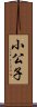 小公子 Scroll