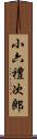小六禮次郎 Scroll