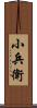 小兵衛 Scroll