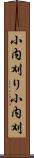 小内刈り Scroll