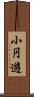 小円遊 Scroll