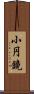 小円鏡 Scroll