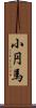 小円馬 Scroll