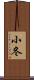 小冬 Scroll