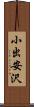 小出安沢 Scroll