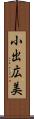 小出広美 Scroll