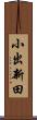 小出新田 Scroll
