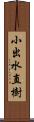 小出水直樹 Scroll