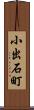 小出石町 Scroll