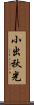 小出秋光 Scroll