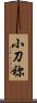 小刀祢 Scroll