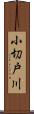 小切戸川 Scroll
