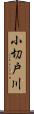 小切戸川 Scroll