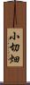 小切畑 Scroll