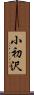 小初沢 Scroll