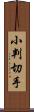 小判切手 Scroll