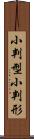 小判型 Scroll