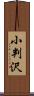 小判沢 Scroll