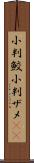 小判鮫 Scroll