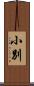 小別 Scroll