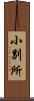 小別所 Scroll